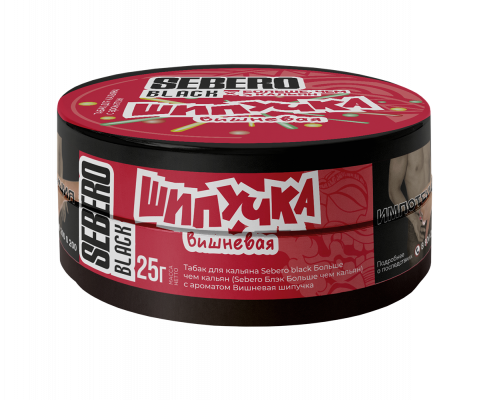 Табак для кальяна Sebero Black ШИПУЧКА Вишневая  (Себеро Блэк - ШИПУЧКА Вишневая) -25 гр