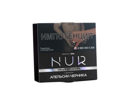 Табак для кальяна капсула NUR Апельсин черника (Крепкий) - 20 гр - Апельсин Черника 