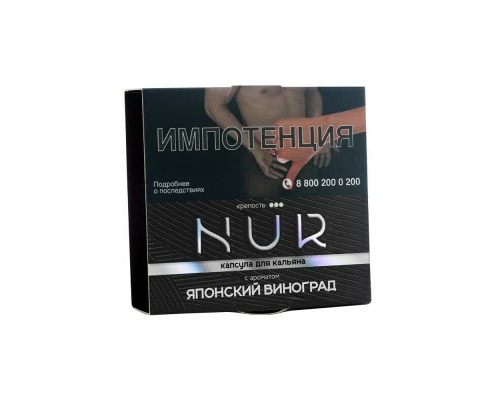 Табак для кальяна капсула NUR Японский виноград (Крепкий) - 20 гр - Виноград  