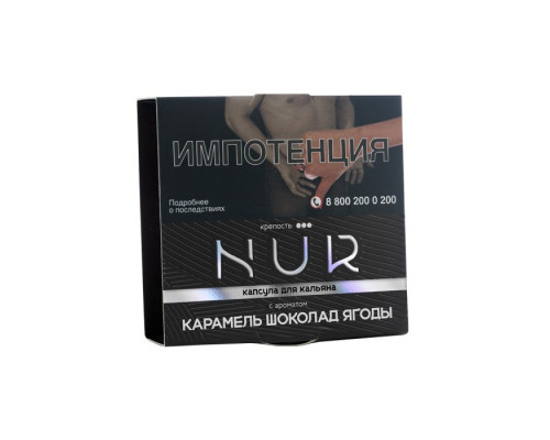 Табак для кальяна капсула NUR Карамель шоколад ягоды (Крепкий) - 20 гр - Карамель Шоколад  Ягоды 
