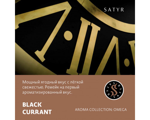 Табак для кальяна Satyr Black Currant (Сатир - Чёрная смородина) - 25 гр
