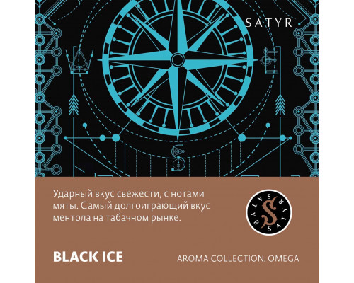 Табак для кальяна Satyr Black Ice (Сатир - Лёд) - 25 гр