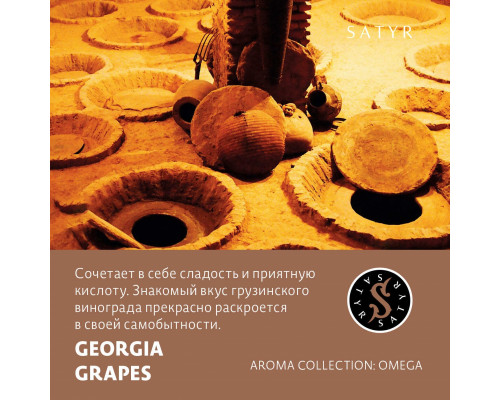 Табак для кальяна Satyr Georgia Grapes (Сатир - Грузинский виноград) - 100 гр