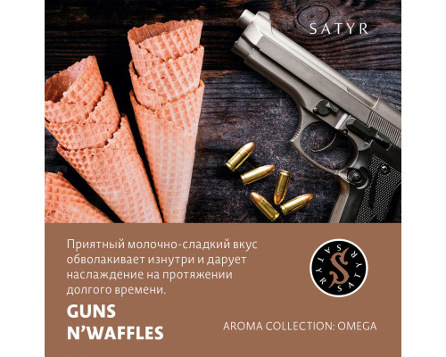 Табак для кальяна Satyr Guns N'Waffles (Сатир - Вафли) - 25 гр