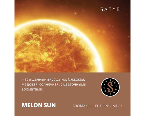 Табак для кальяна Satyr Melon Sun (Сатир - Дыня) - 100 гр