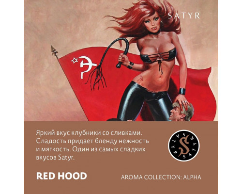 Табак для кальяна Satyr Red Hood (Сатир - Клубника со сливками) - 25 гр