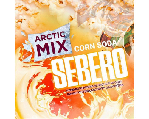 Табак SEBERO - ARCTIC MIX CORN SODA - 60 ГР - Газировка Кола Попкорн