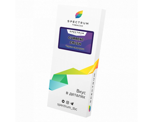 Табак для кальяна Spectrum Current Crush (Спектрум - Чёрная смородина) - 40 гр